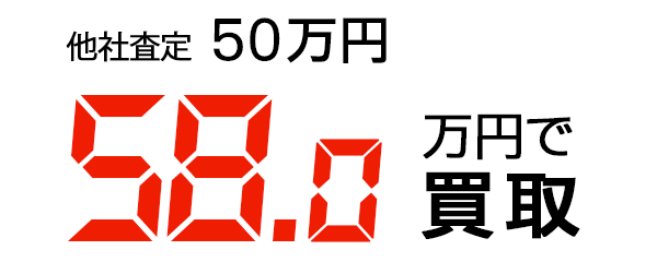 58.0万で買取