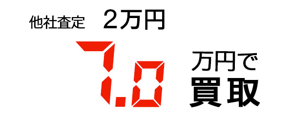 7.0万円で買取