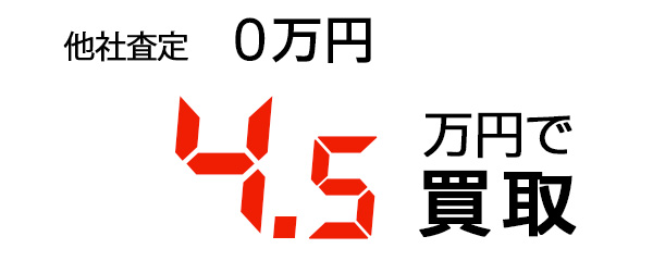 4.5万円で買取