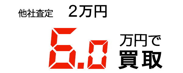 6.0万円で買取