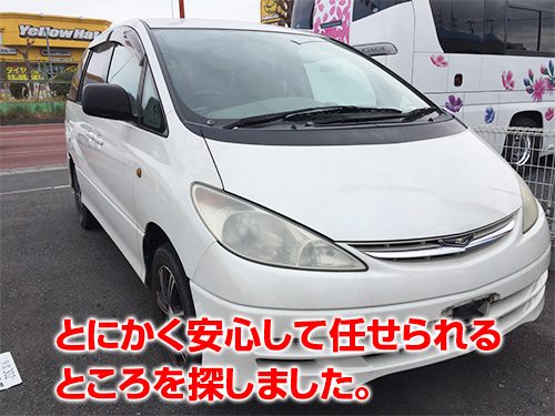 とにかく安心して任せられるところを探しました